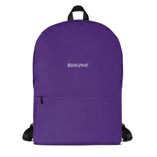 ВИКИНГ Original Plum Purple Backpack