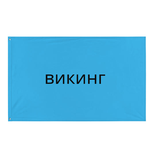 ВИКИНГ Original Olympic Blue Flag