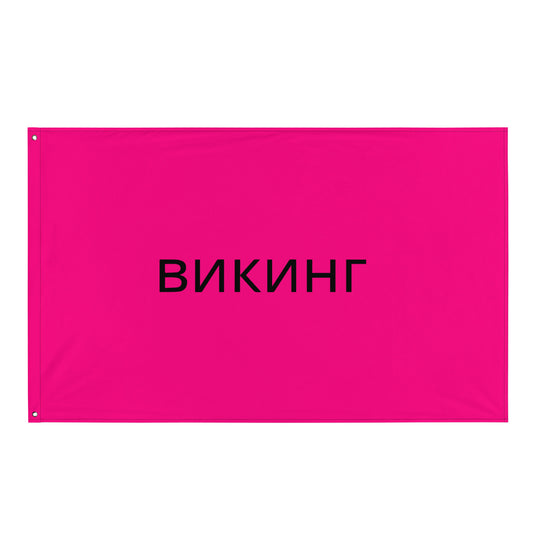 ВИКИНГ Original Bright Pink Flag