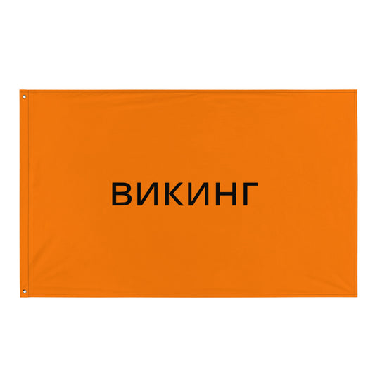 ВИКИНГ Original Tangerine Orange Flag