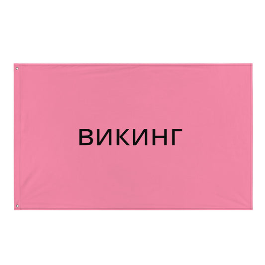 ВИКИНГ Original Bubble Gum Pink Flag