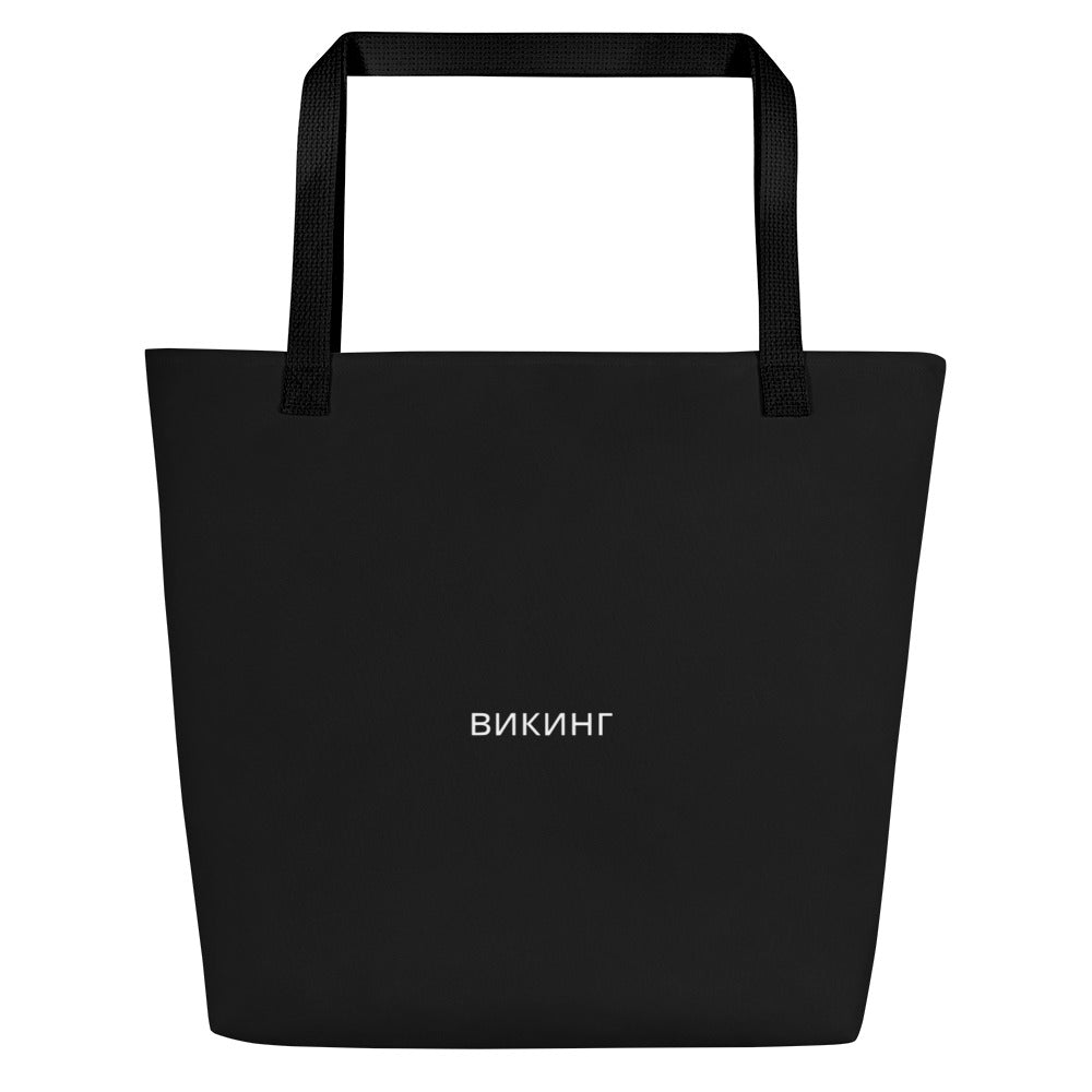 ВИКИНГ Original Midnight Black Tote Bag Large with Pocket