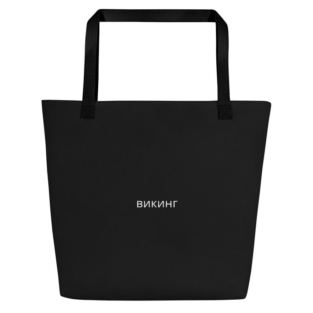 ВИКИНГ Original Midnight Black Tote Bag Large with Pocket