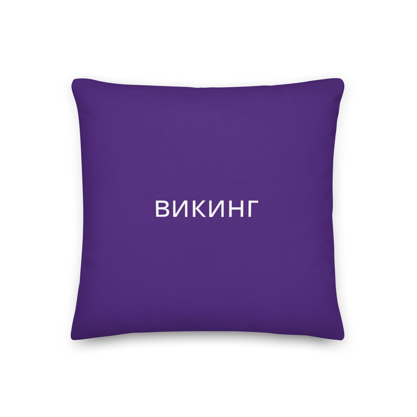 ВИКИНГ Original Plum Purple Premium Pillow