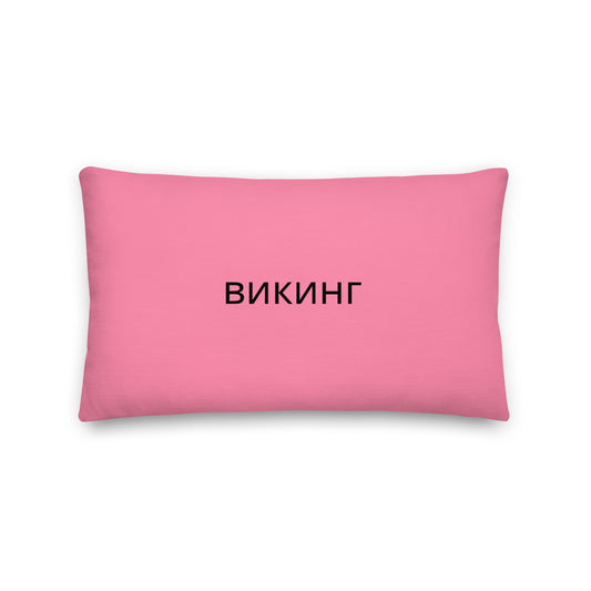 ВИКИНГ Original Bubble Gum Pink Premium Pillow