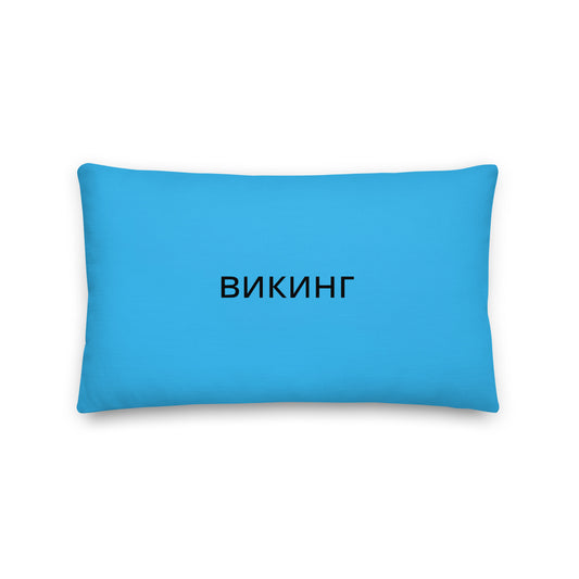 ВИКИНГ Original Olympic Blue Premium Pillow