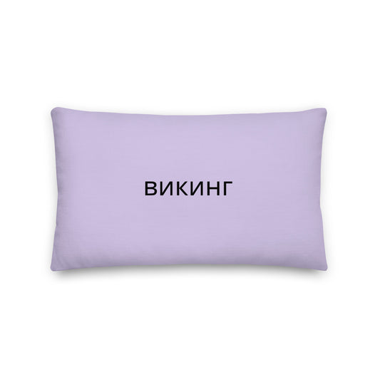 ВИКИНГ Original Lustful Purple Premium Pillow