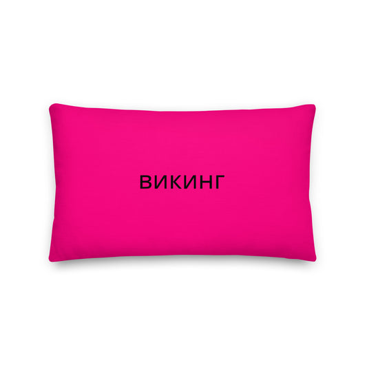 ВИКИНГ Original Bright Pink Premium Pillow