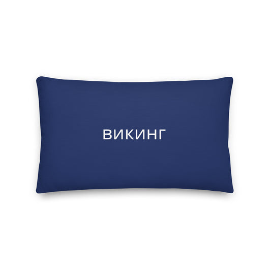 ВИКИНГ Original Navy Blue Premium Pillow