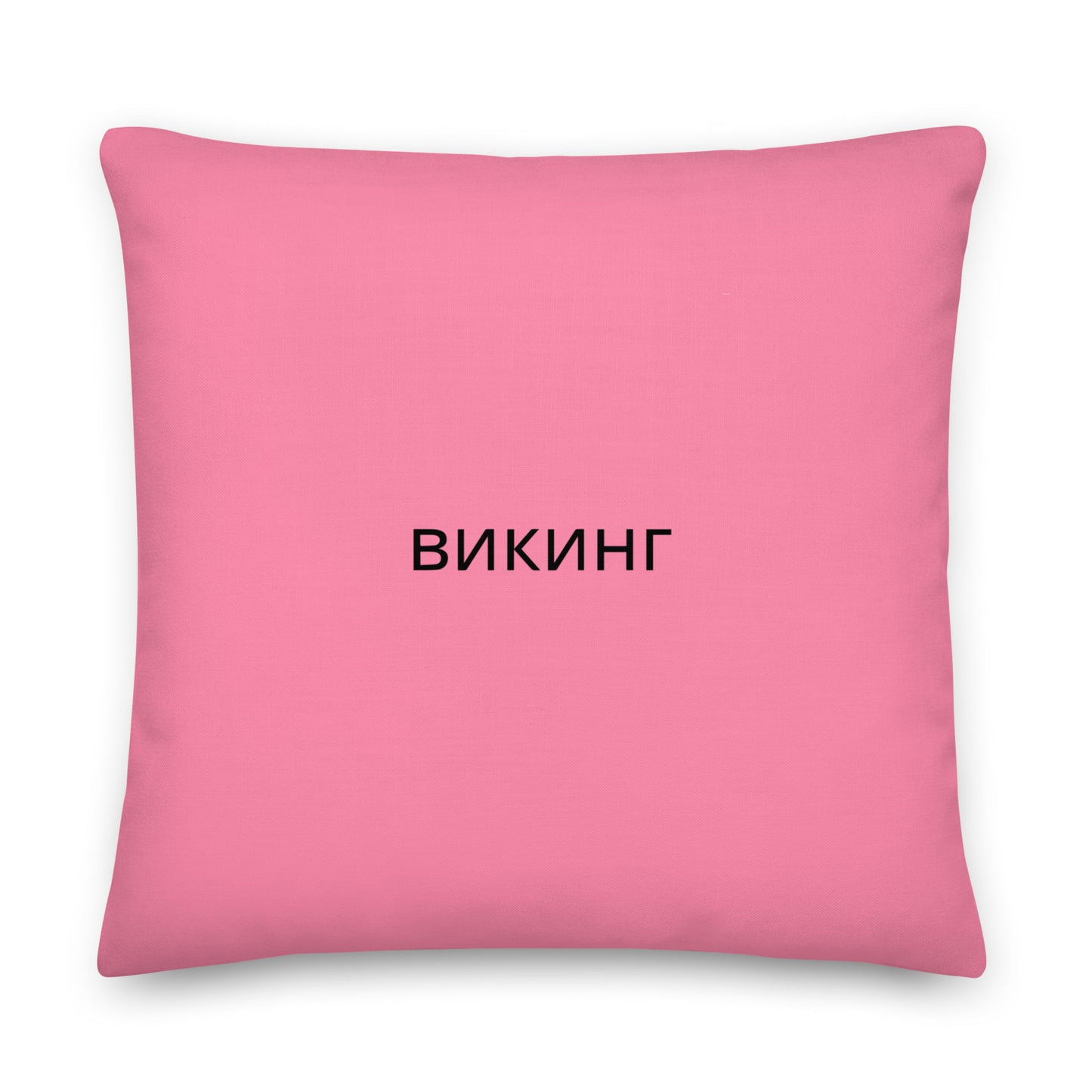 ВИКИНГ Original Bubble Gum Pink Premium Pillow