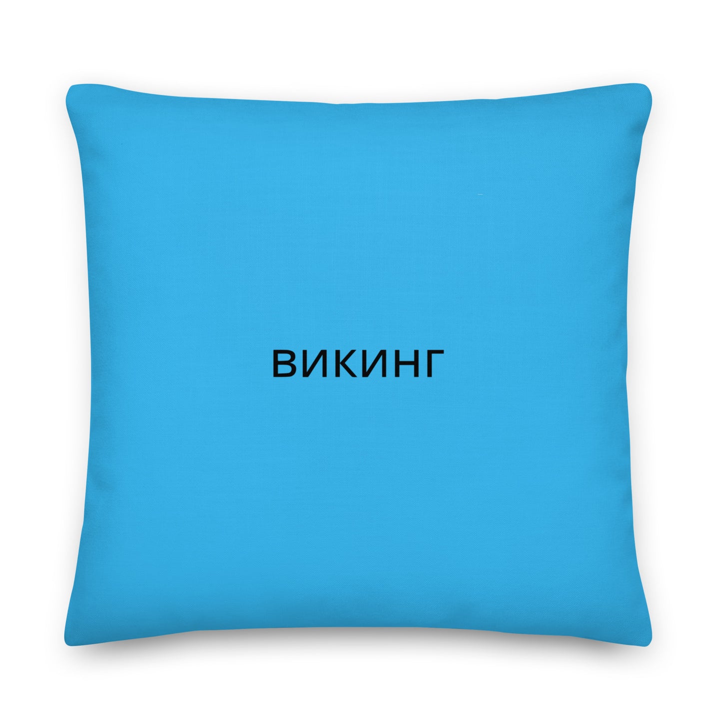 ВИКИНГ Original Olympic Blue Premium Pillow