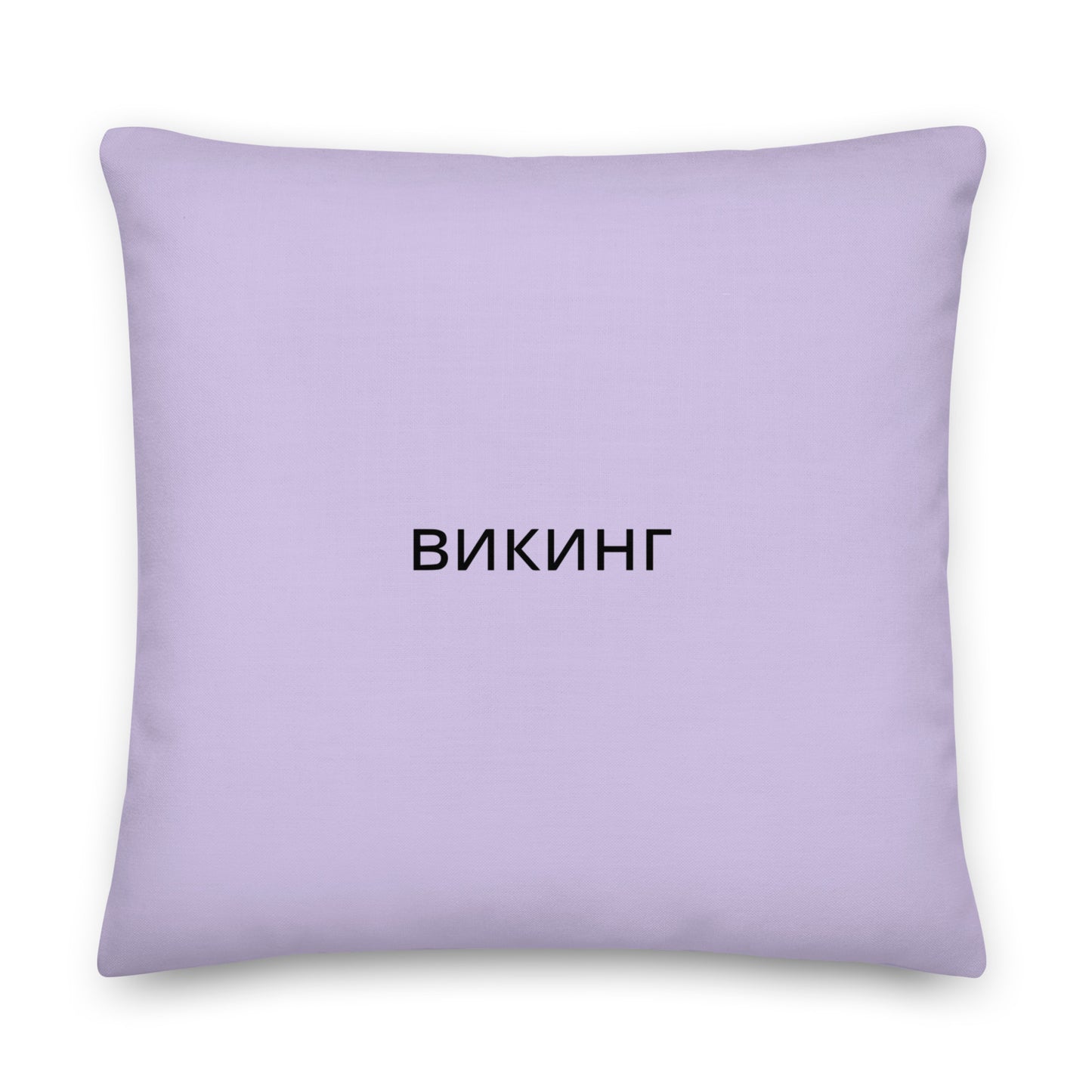 ВИКИНГ Original Lustful Purple Premium Pillow