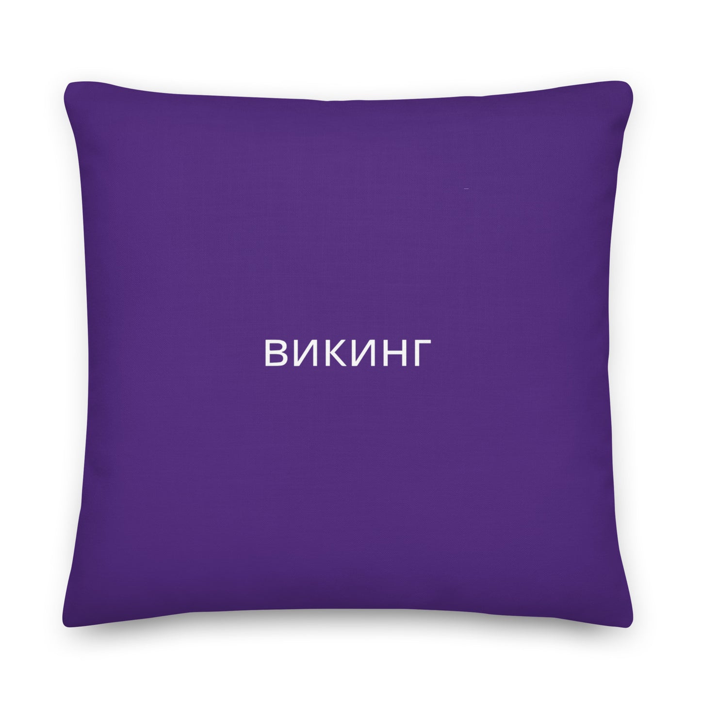 ВИКИНГ Original Plum Purple Premium Pillow