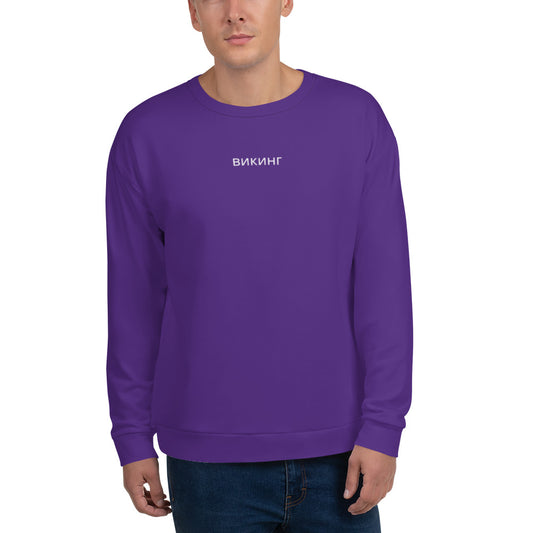 ВИКИНГ Original Plum Purple Sweatshirt Men’s