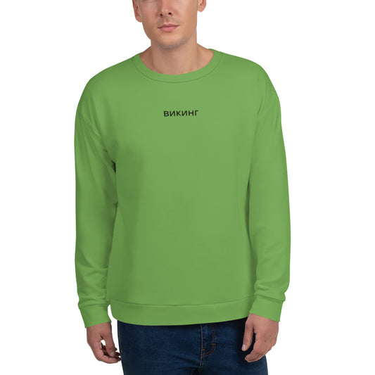 ВИКИНГ Original Shamrock Green Sweatshirt Men’s