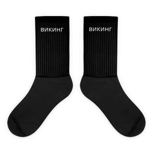 ВИКИНГ Original Midnight Black Cushioned High Socks Unisex