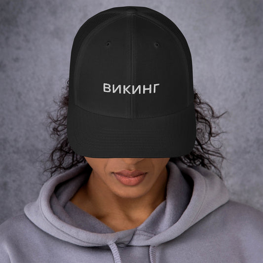 ВИКИНГ Unisex White Logo Trucker Hat