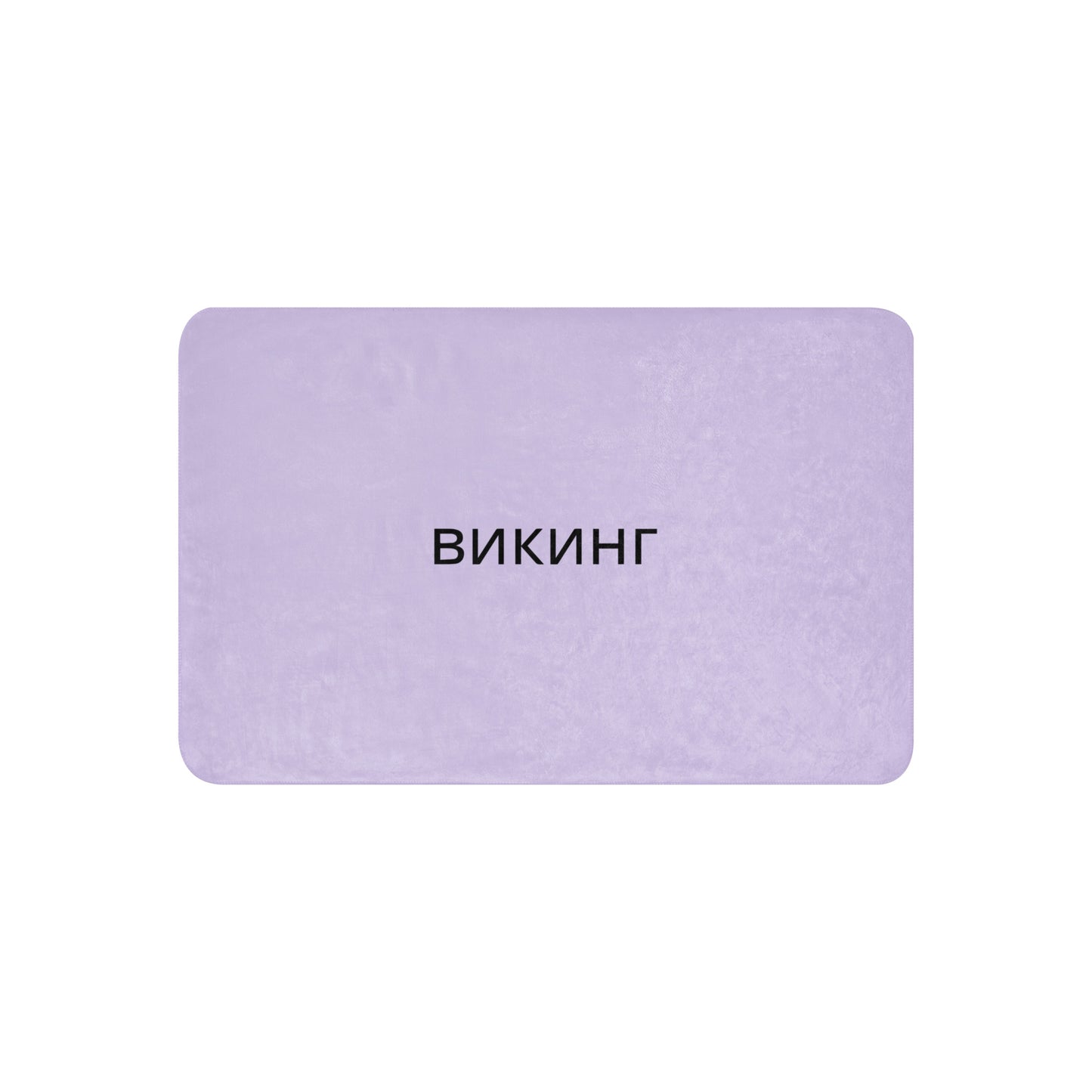 ВИКИНГ Original Lustful Purple Sherpa Blanket