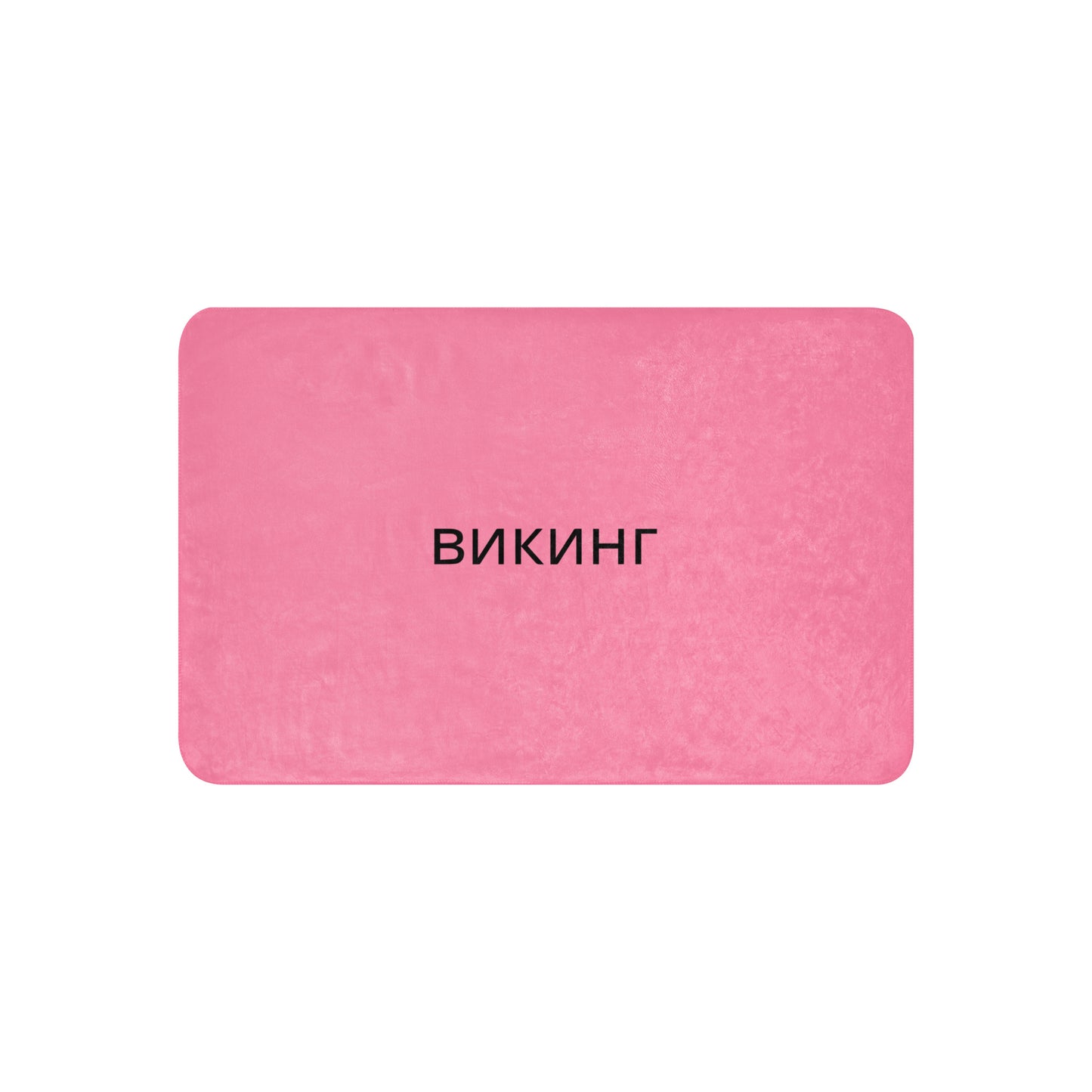 ВИКИНГ Original Bubble Gum Pink Sherpa Blanket