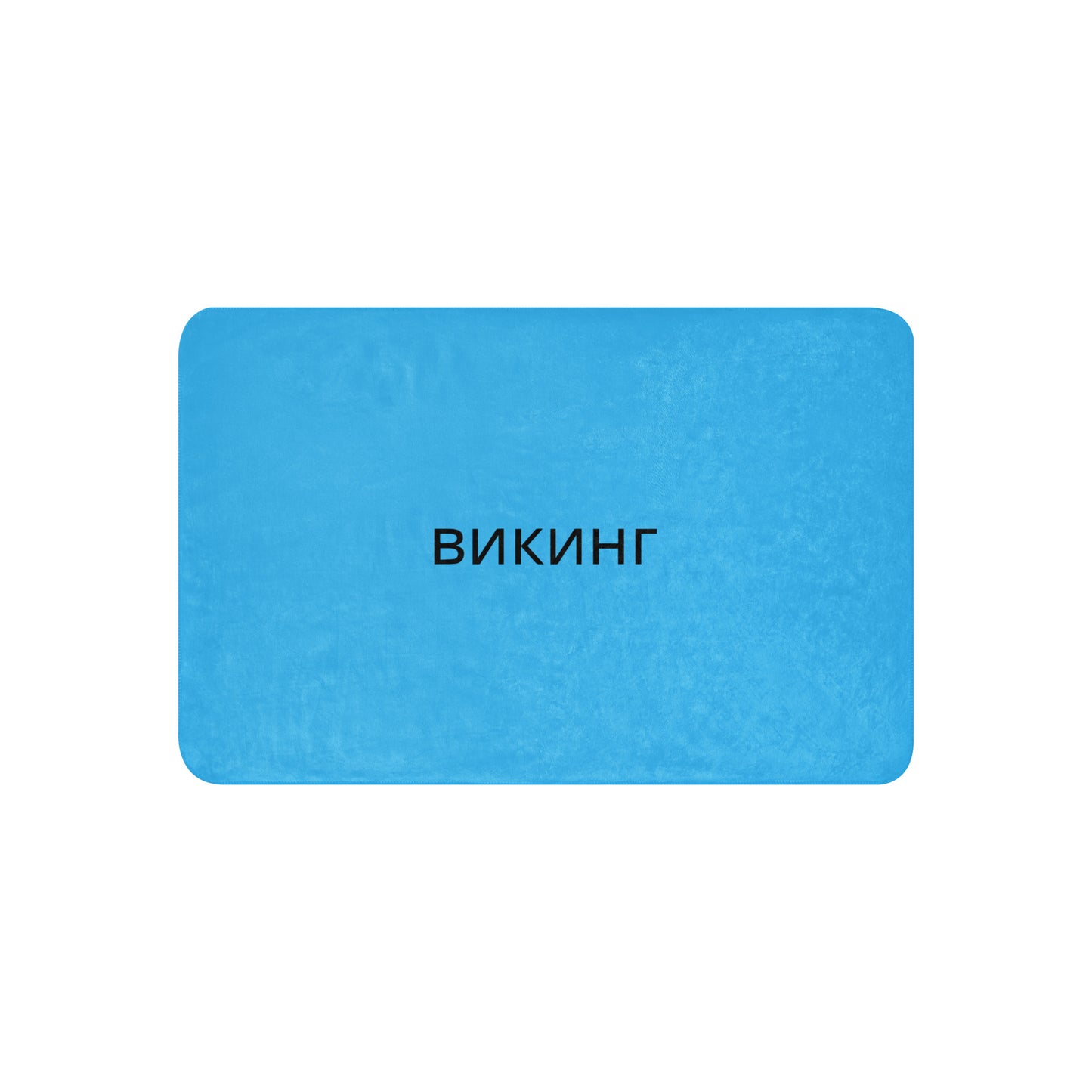 ВИКИНГ Original Olympic Blue Sherpa Blanket