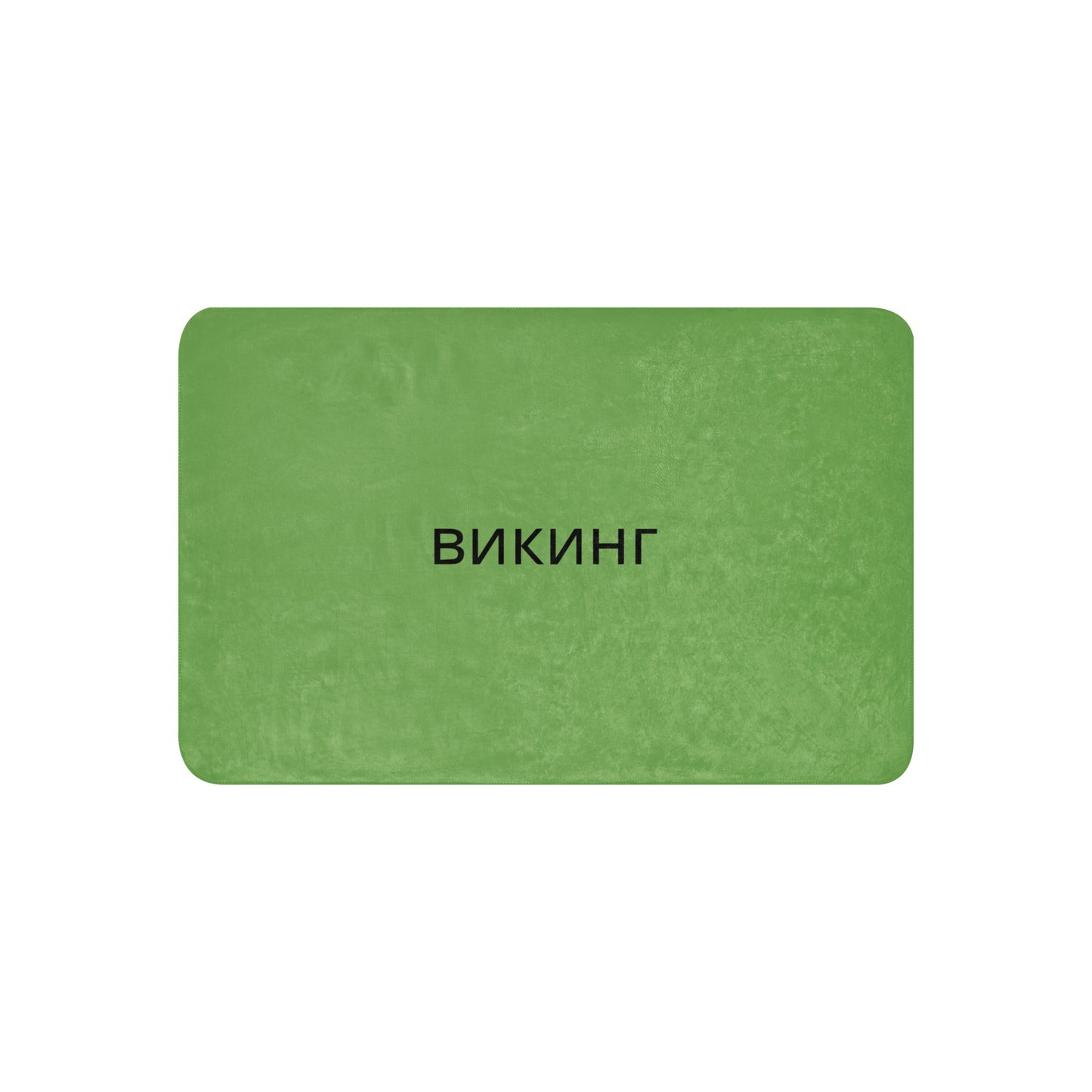 ВИКИНГ Original Shamrock Green Sherpa Blanket