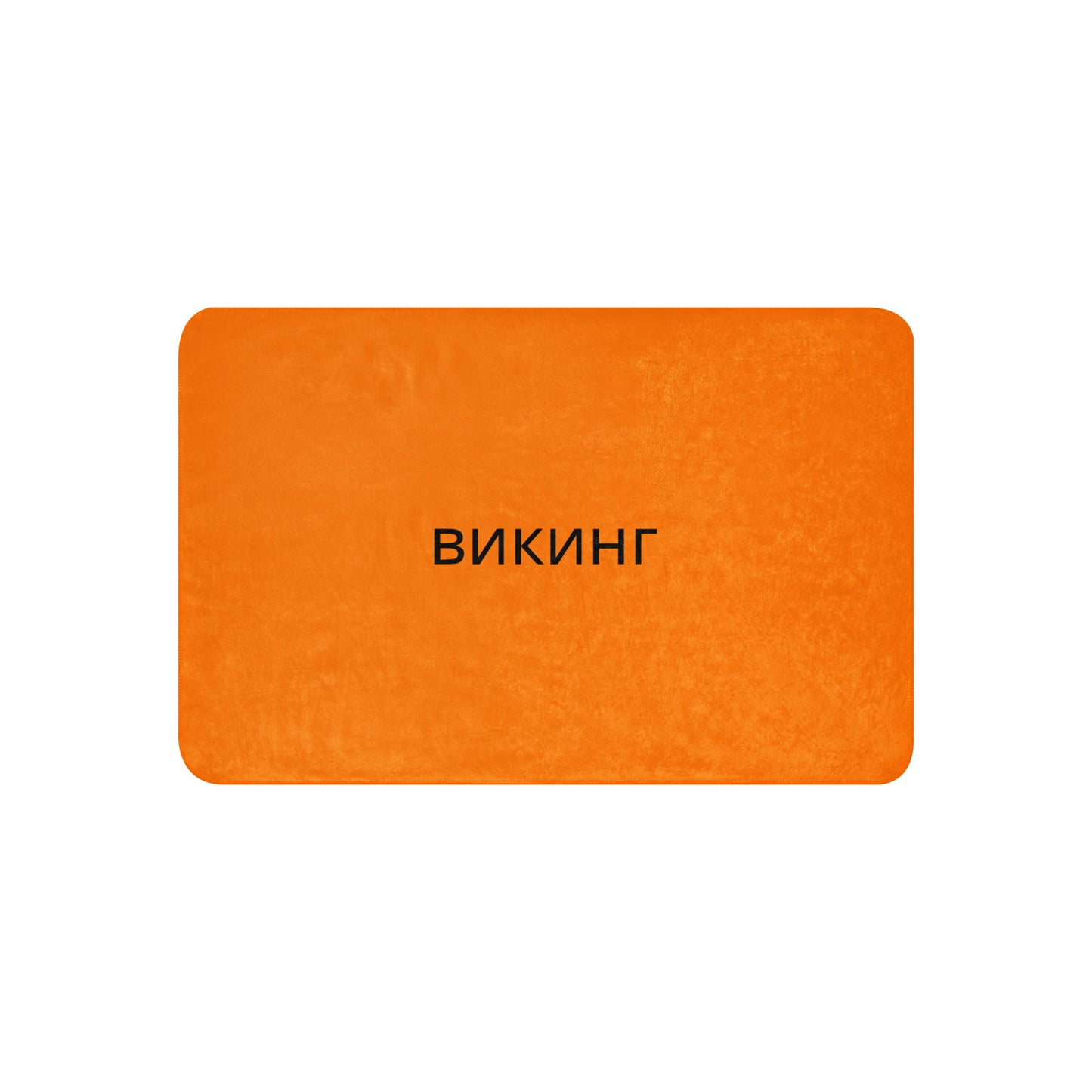 ВИКИНГ Original Tangerine Orange Sherpa Blanket