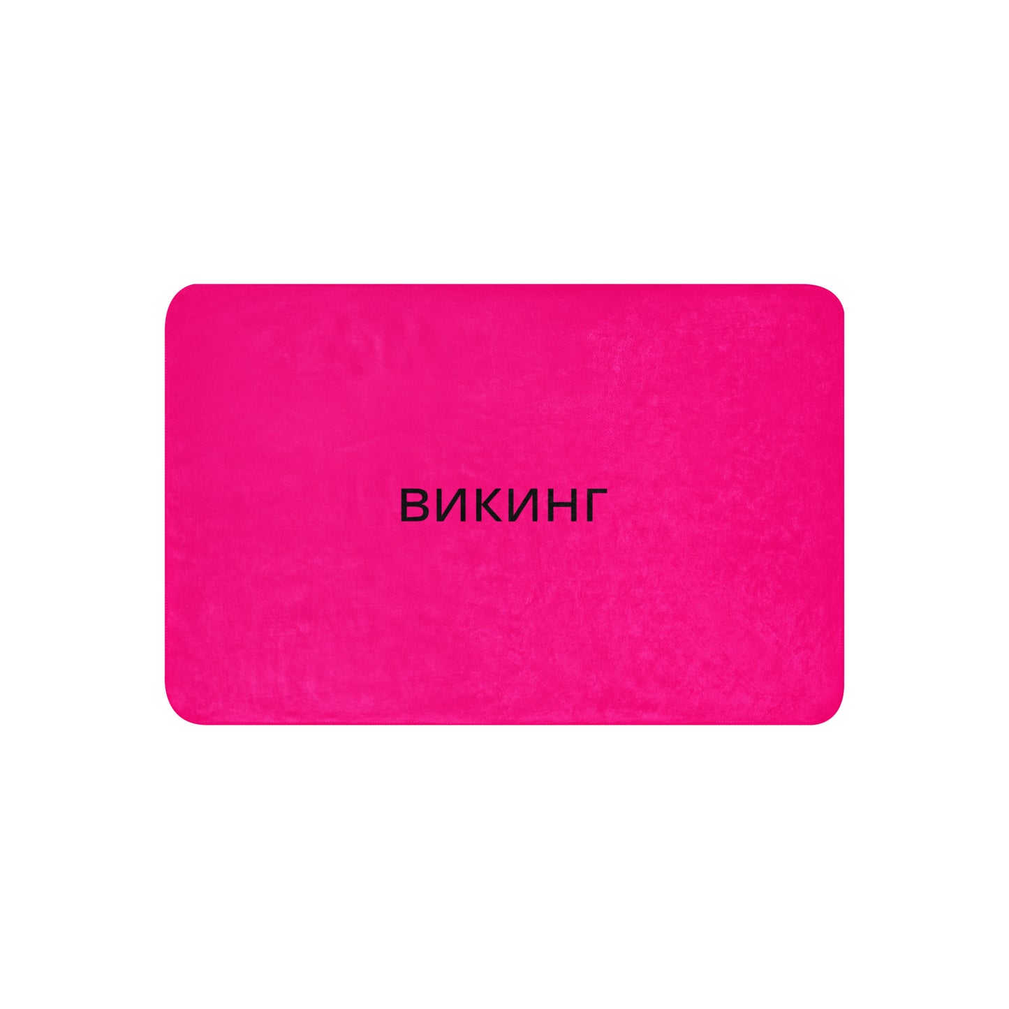 ВИКИНГ Original Bright Pink Sherpa Blanket