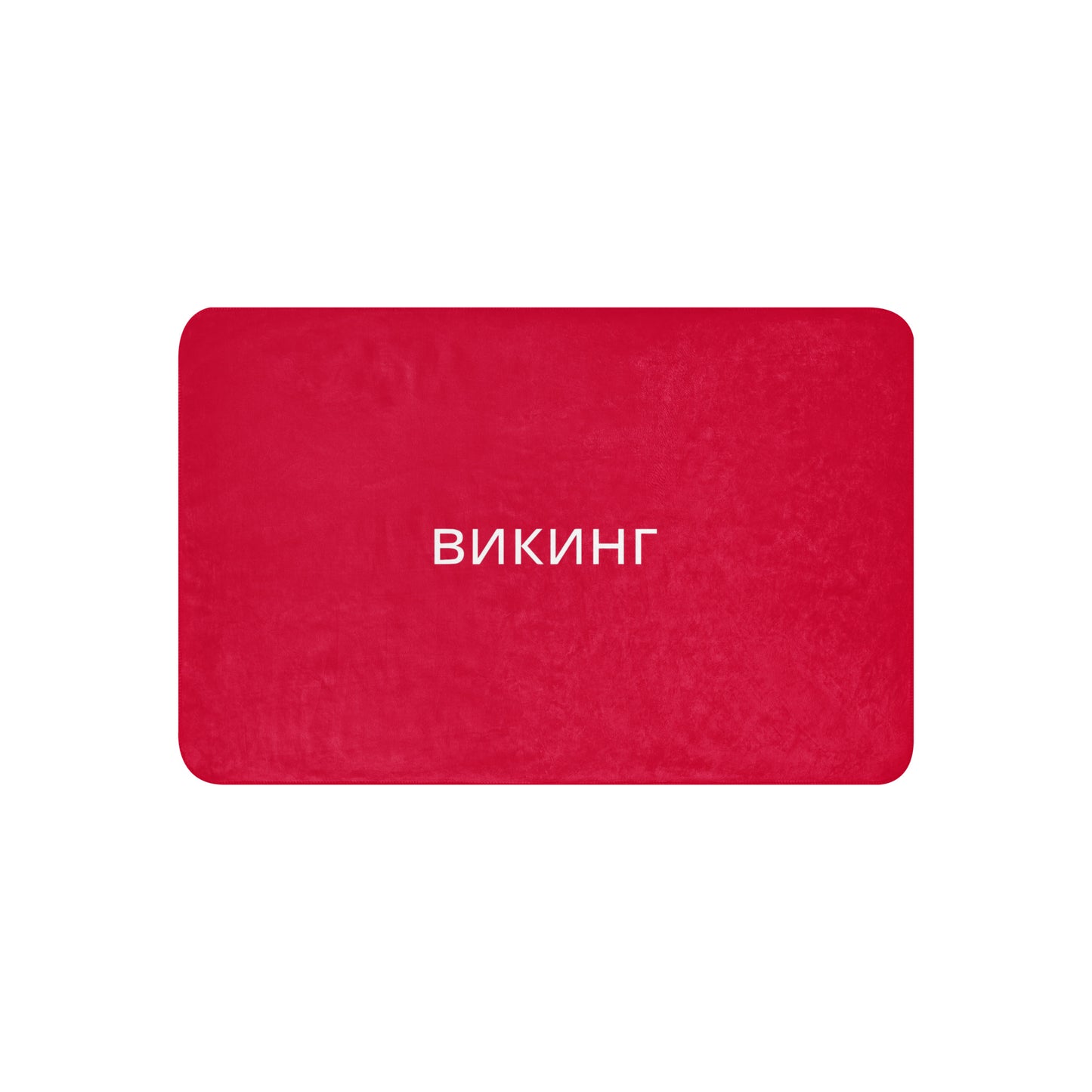 ВИКИНГ Original Lipstick Red Sherpa Blanket