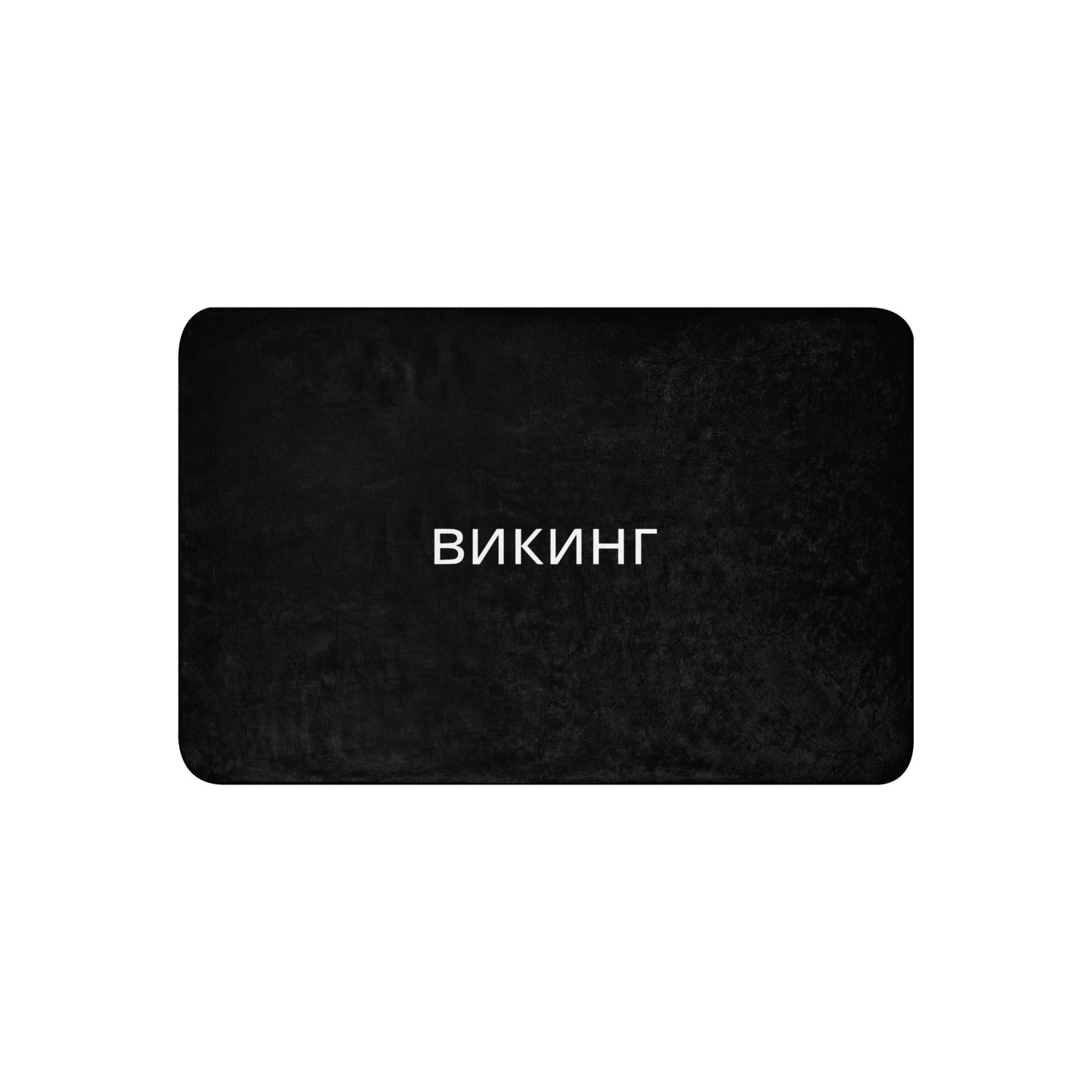 ВИКИНГ Original Midnight Black Sherpa Blanket