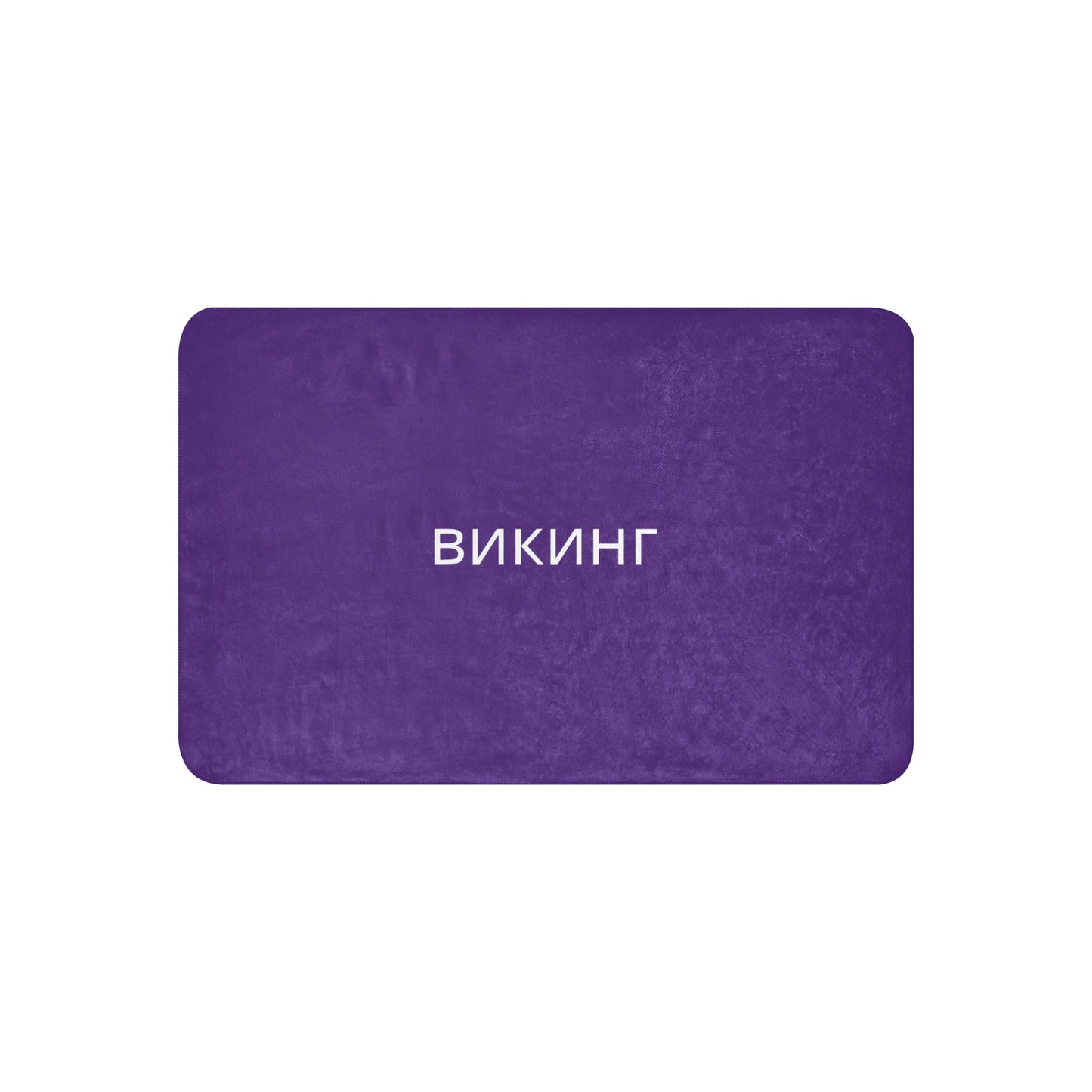 ВИКИНГ Original Plum Purple Sherpa Blanket