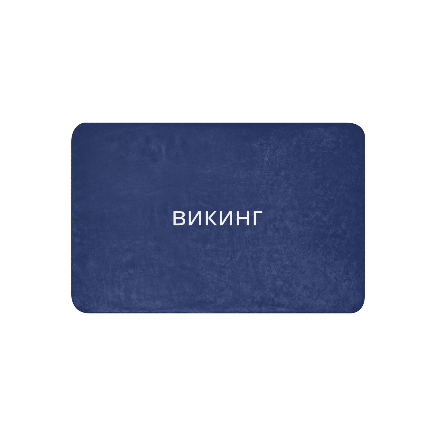 ВИКИНГ Original Navy Blue Sherpa Blanket