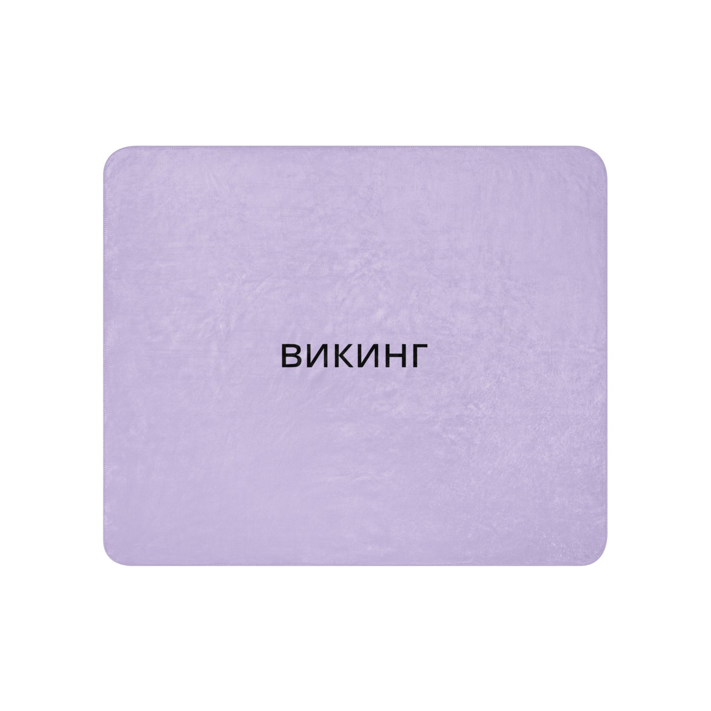 ВИКИНГ Original Lustful Purple Sherpa Blanket