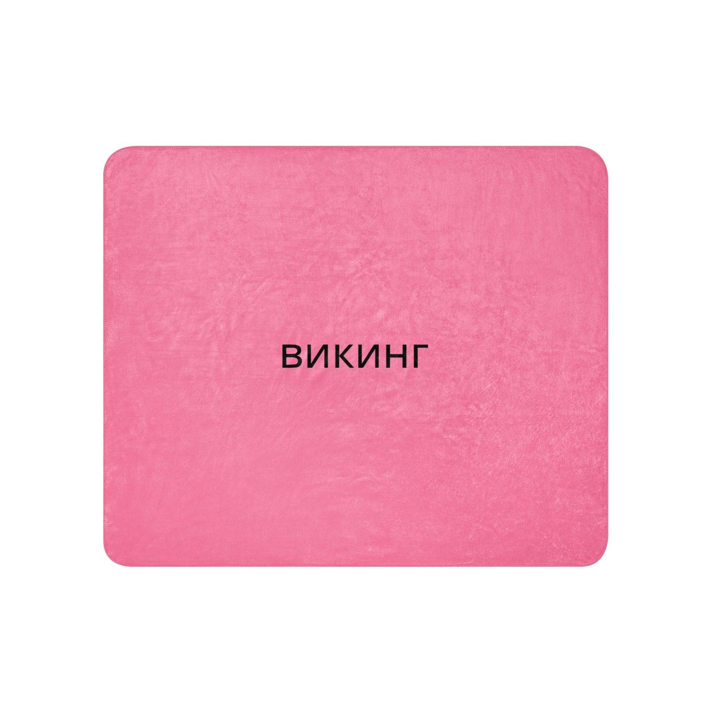 ВИКИНГ Original Bubble Gum Pink Sherpa Blanket