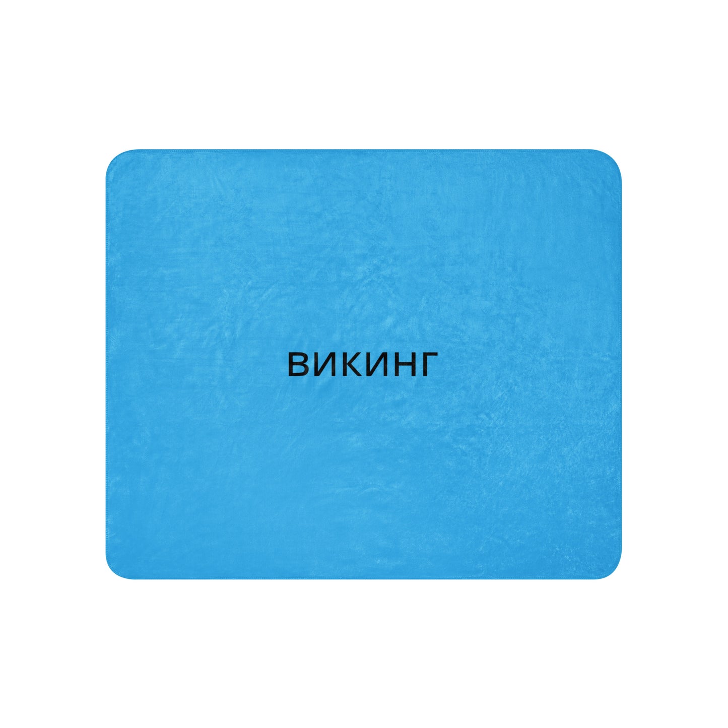 ВИКИНГ Original Olympic Blue Sherpa Blanket