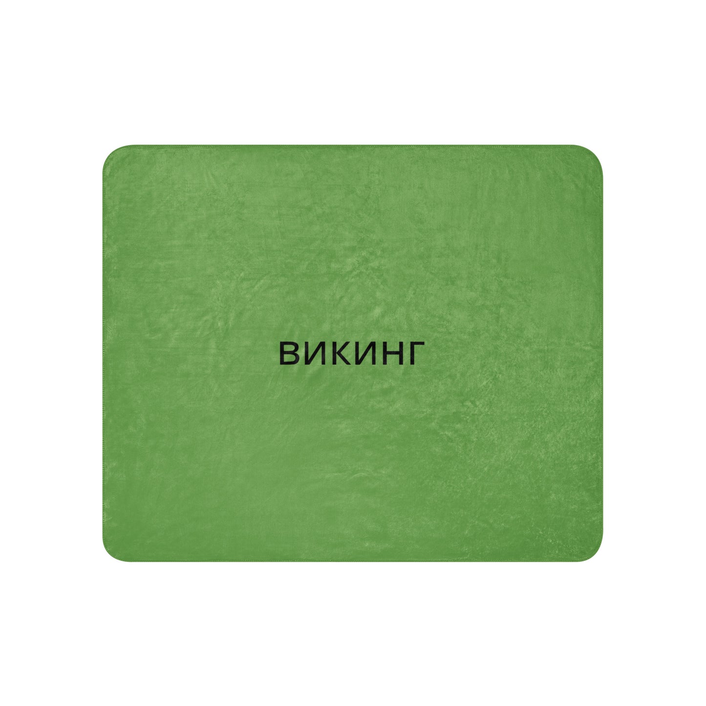 ВИКИНГ Original Shamrock Green Sherpa Blanket