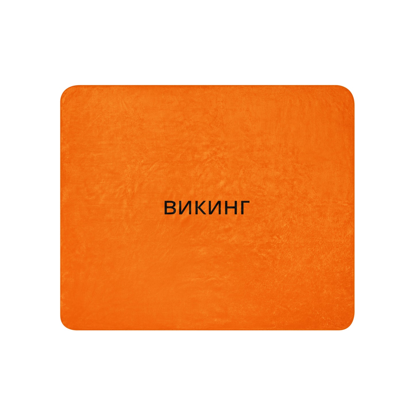 ВИКИНГ Original Tangerine Orange Sherpa Blanket