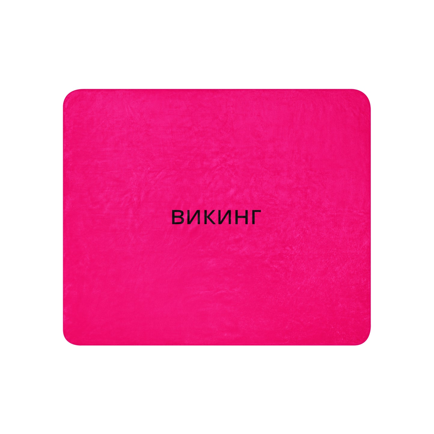 ВИКИНГ Original Bright Pink Sherpa Blanket