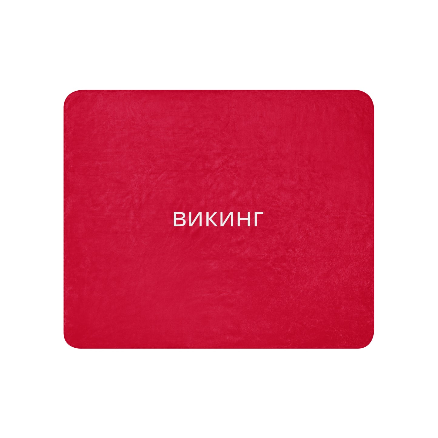 ВИКИНГ Original Lipstick Red Sherpa Blanket