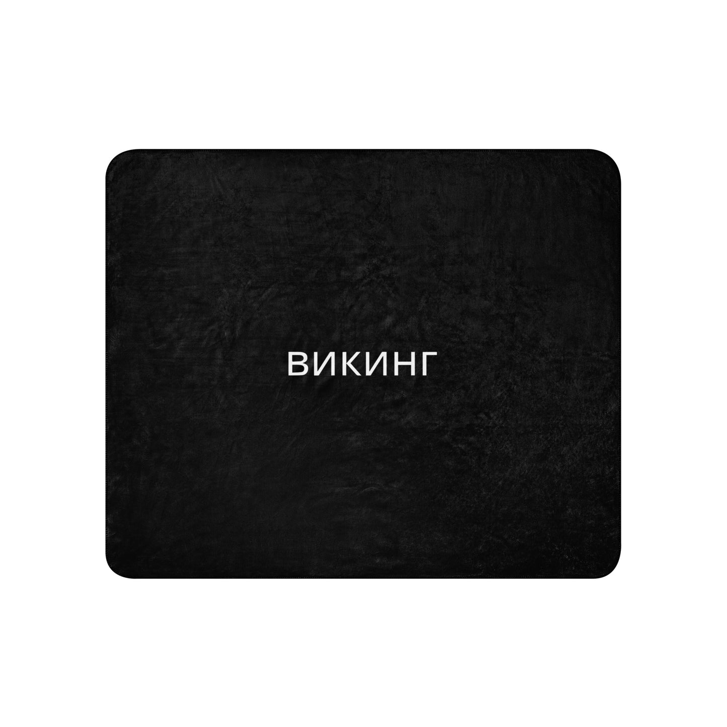 ВИКИНГ Original Midnight Black Sherpa Blanket