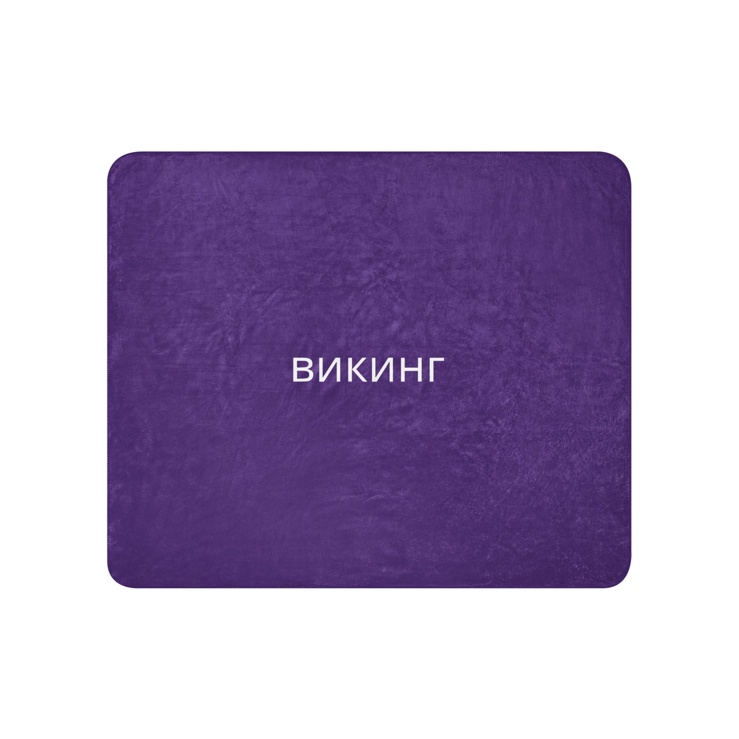 ВИКИНГ Original Plum Purple Sherpa Blanket