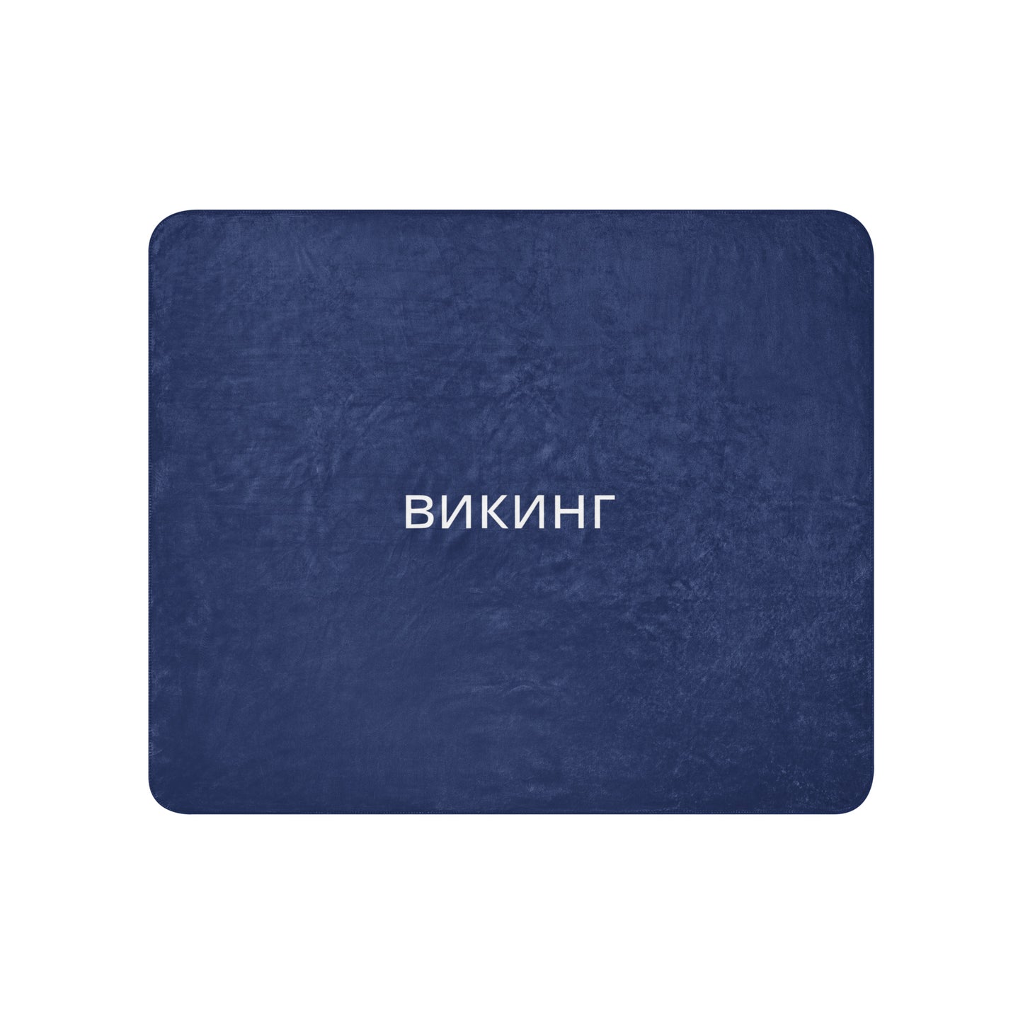 ВИКИНГ Original Navy Blue Sherpa Blanket