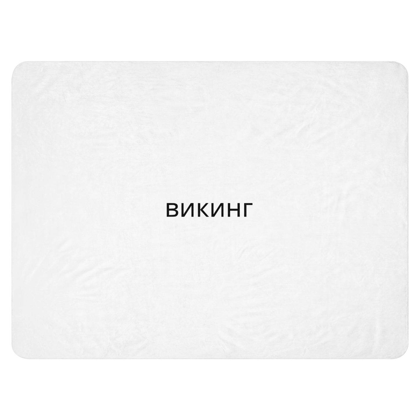 ВИКИНГ Original Snow White Sherpa Blanket