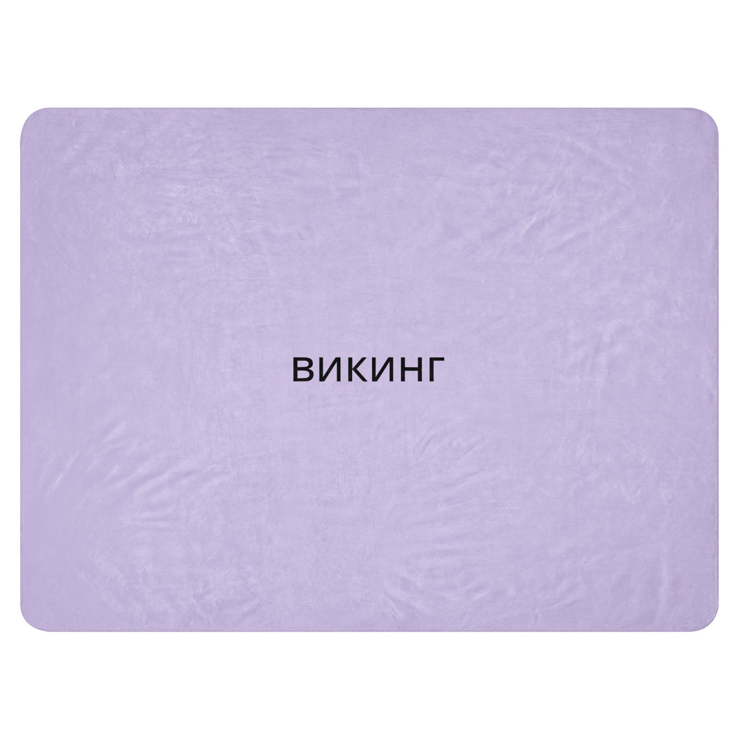 ВИКИНГ Original Lustful Purple Sherpa Blanket