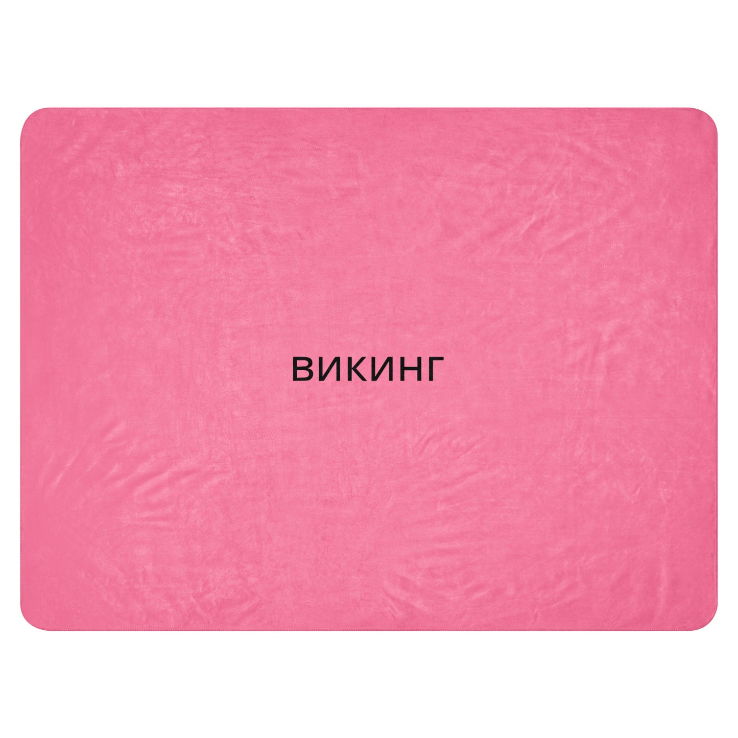 ВИКИНГ Original Bubble Gum Pink Sherpa Blanket