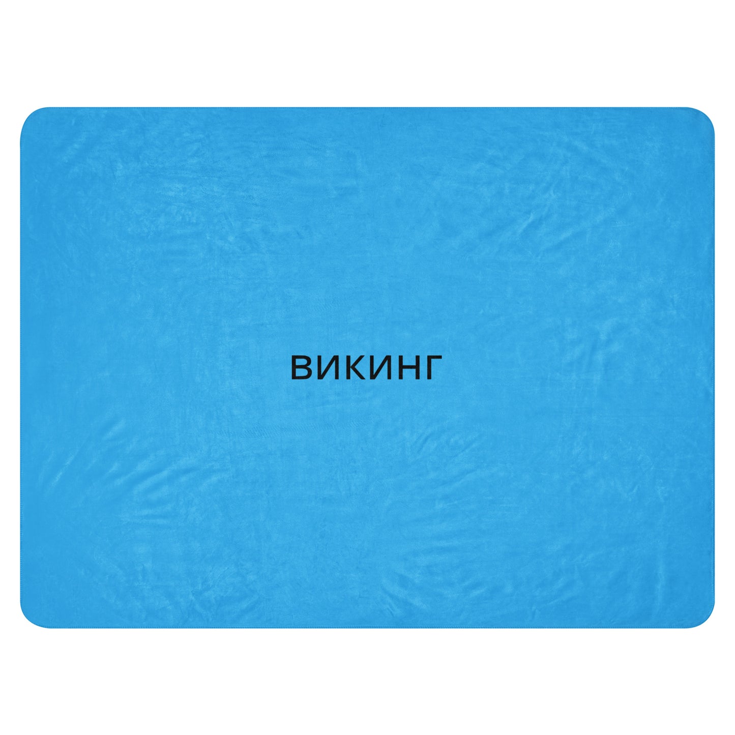 ВИКИНГ Original Olympic Blue Sherpa Blanket