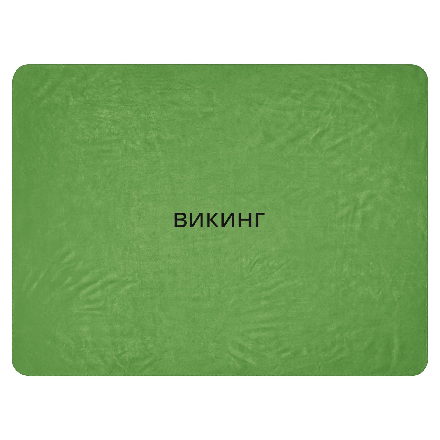 ВИКИНГ Original Shamrock Green Sherpa Blanket