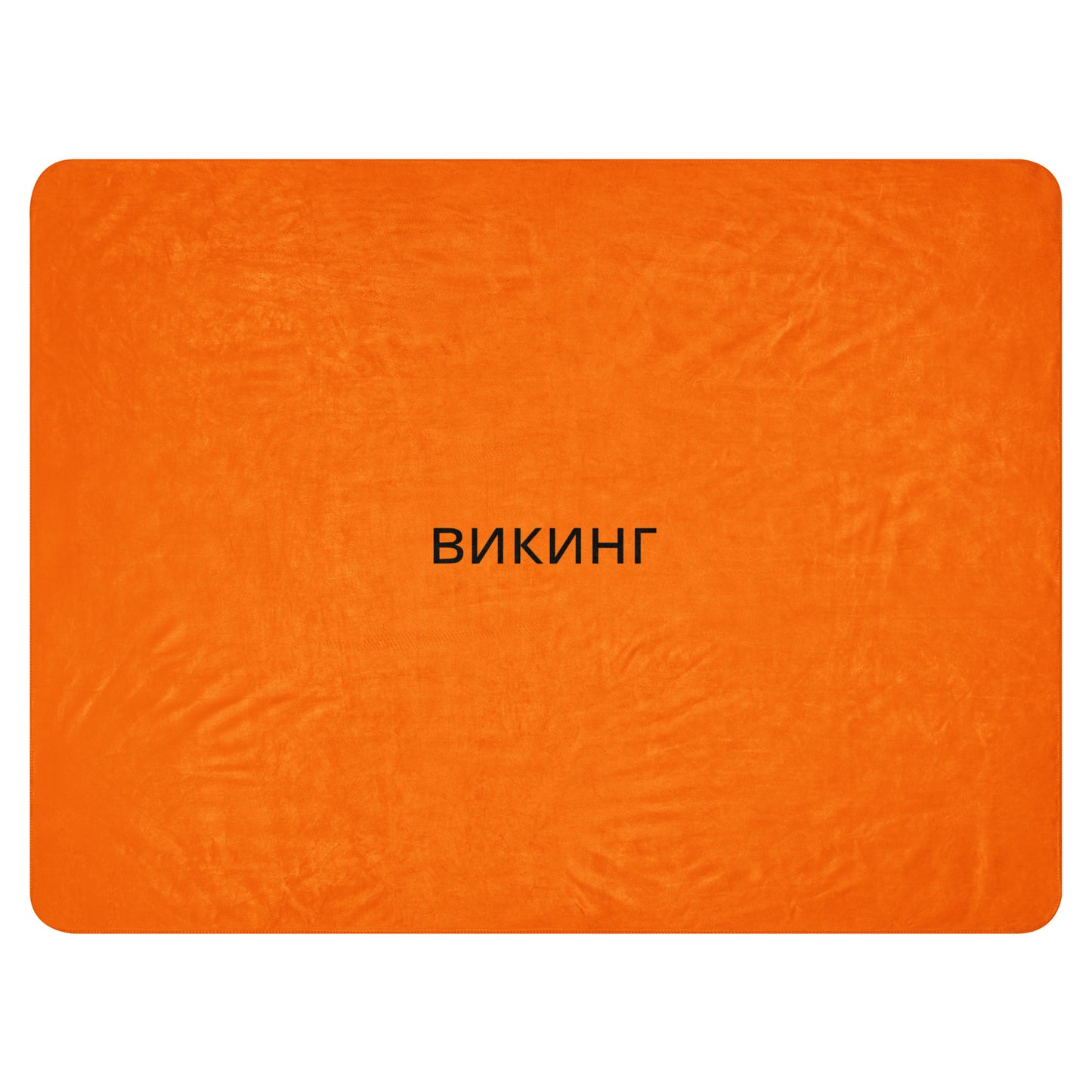 ВИКИНГ Original Tangerine Orange Sherpa Blanket