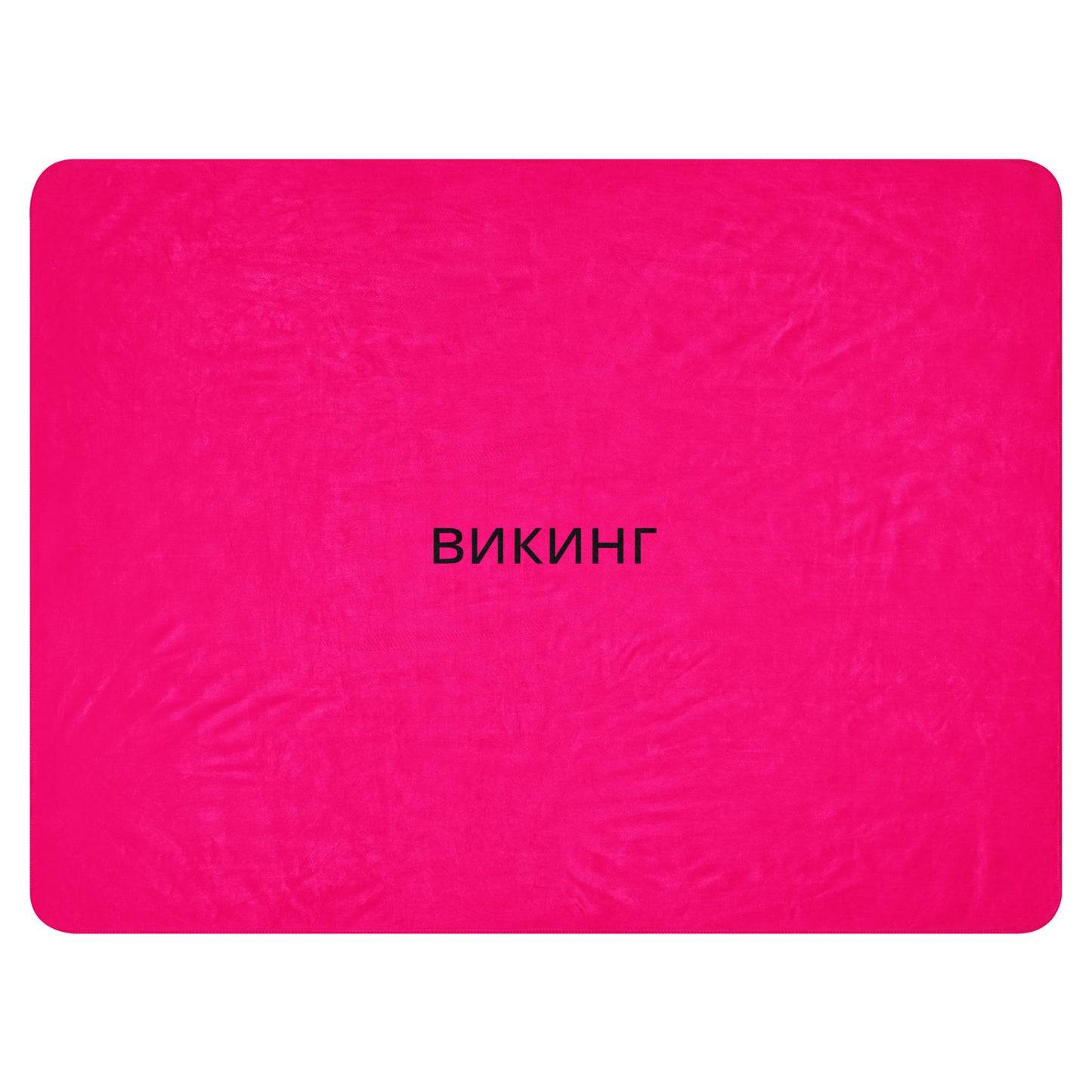 ВИКИНГ Original Bright Pink Sherpa Blanket