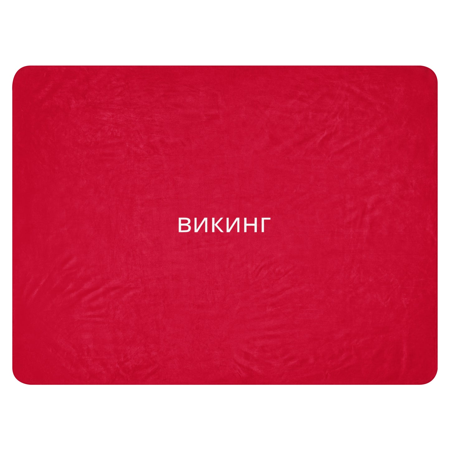 ВИКИНГ Original Lipstick Red Sherpa Blanket