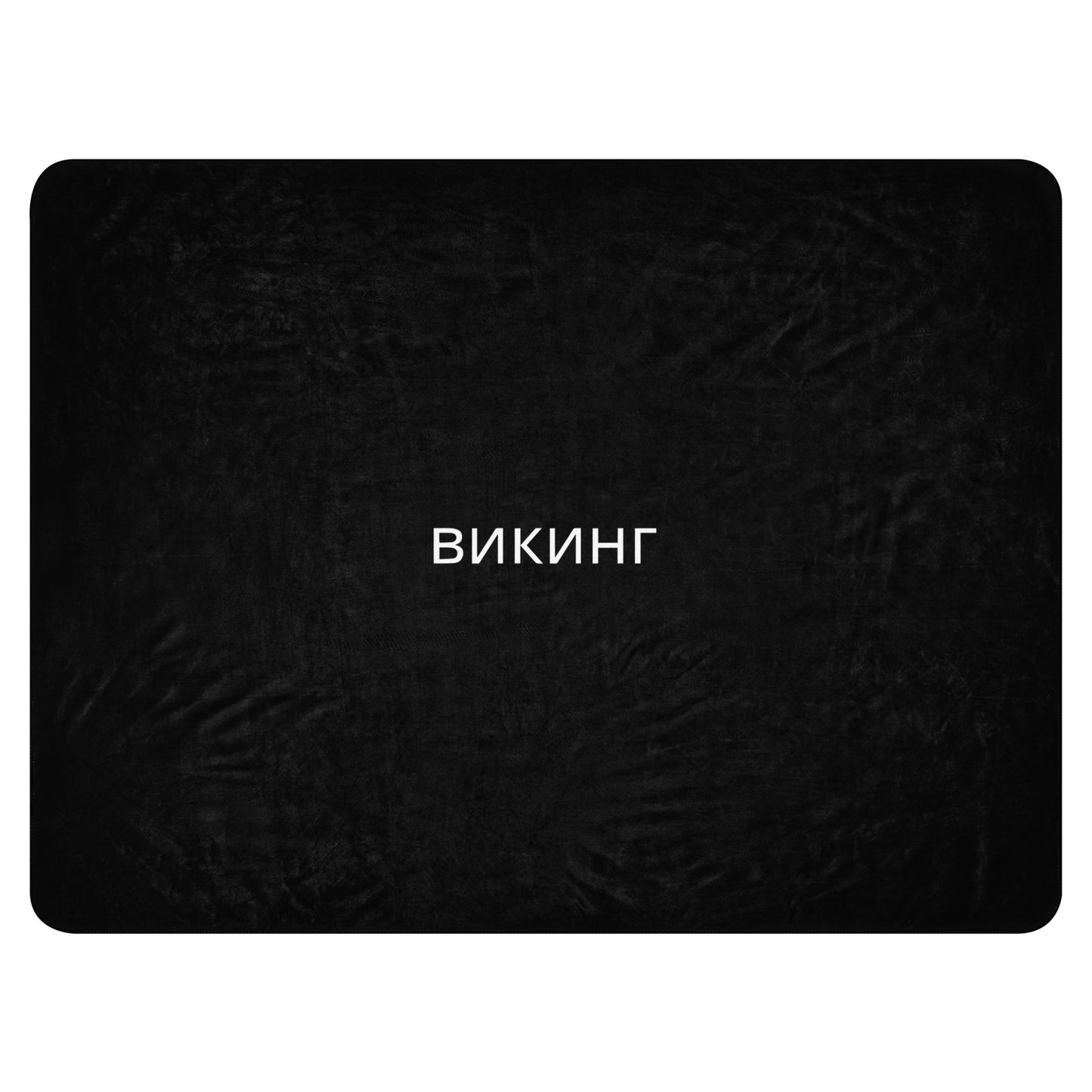 ВИКИНГ Original Midnight Black Sherpa Blanket